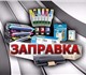 Уникальное фото Принтеры, картриджи Заправка и восстановление картриджей, 3866694 в Москве Изображение в Компьютеры Принтеры, картриджи Заправка струйных и лазерных картриджей, в Москве 150