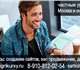 Уникальное foto Курсы, тренинги, семинары Курсы создания сайтов SEO продвижения Сочи, Адлер, Туапсе, Геленджик, Москва и онлайн, Курсы обучения созданию сайтов и SEO продвижению в Сочи, Адлере, Туапсе, 4038138 в Москве Фото в Образование Курсы, тренинги, семинары Курсы создания сайтов SEO продвижения Сочи, в Москве 1 900