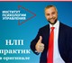 Свежее изображение Курсы, тренинги, семинары НЛП практик в оригинале, 5 уйкендов офиц, диплом акция - 45% 3821117 в Москве Foto в Образование Курсы, тренинги, семинары 5 уик-эндов с Дмитрием Рассохиным! Тренером в Москве 0