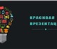 Новая фотография Разное Профессиональные Презентации в PowerPoint 3723225 в Москве Фотография в Образование Разное Создам красивую, запоминающуюся, современную в Москве 100