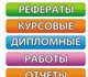 Новое foto Рефераты Диплом на заказ в Туле 2117030 в Москве Foto в Образование Рефераты Дипломные! Быстро, качественно! Дипломы-Тула в Москве 121