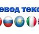 Смотреть фото Иностранные языки Перевод на иностранный язык 4242720 в Новосибирске Изображение в Образование Иностранные языки Качественный перевод текстов на всех языках! в Новосибирске 300